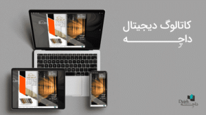 کاتالوگ دیجیتال داچه