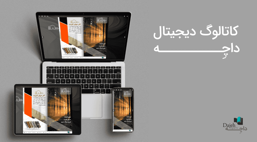 کاتالوگ دیجیتال داچه