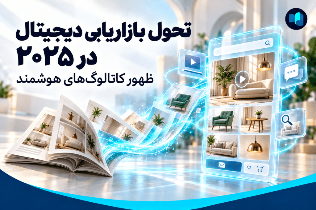 تبدیل کاتالوگ چاپی به کاتالوگ دیجیتال هوشمند با قابلیت ویدیو، جستجو و ارتباط با مشتری