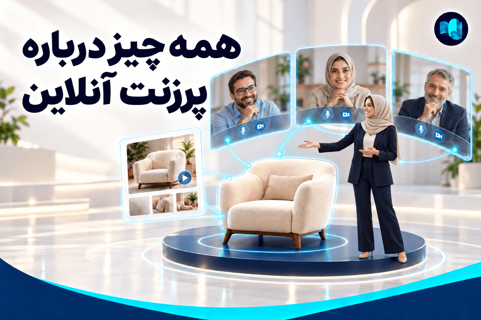 معرفی محصول در پرزنت آنلاین با کاتالوگ دیجیتال و ارتباط ویدیویی با مشتریان