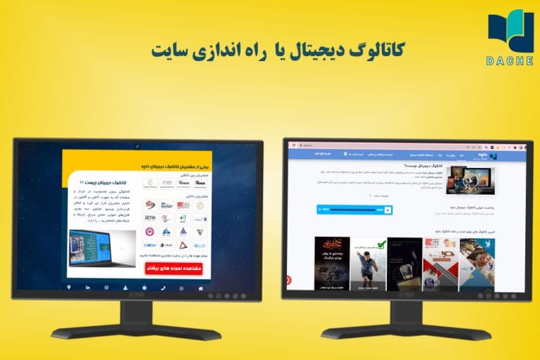 راه اندازی سایت یا کاتالوگ دیجیتال