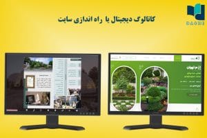 کاتالوگ دیجیتال یا راه اندازی سایت
