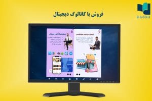 فروش با کاتالوگ دیجیتال