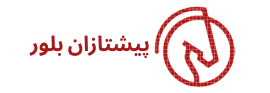 شرکت پیشتازان بلور