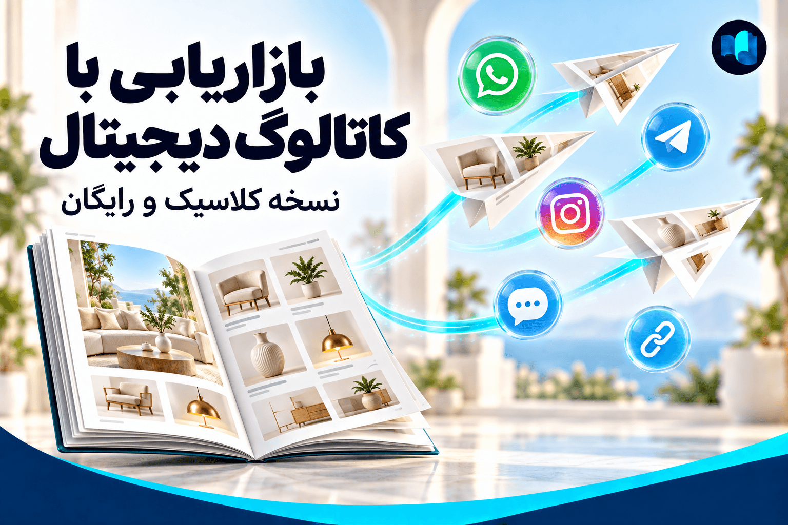 بازاریابی با کاتالوگ دیجیتال کلاسیک و رایگان از طریق اشتراک‌گذاری لینک در پیام‌رسان‌ها و شبکه‌های اجتماعی